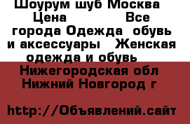 Шоурум шуб Москва › Цена ­ 20 900 - Все города Одежда, обувь и аксессуары » Женская одежда и обувь   . Нижегородская обл.,Нижний Новгород г.